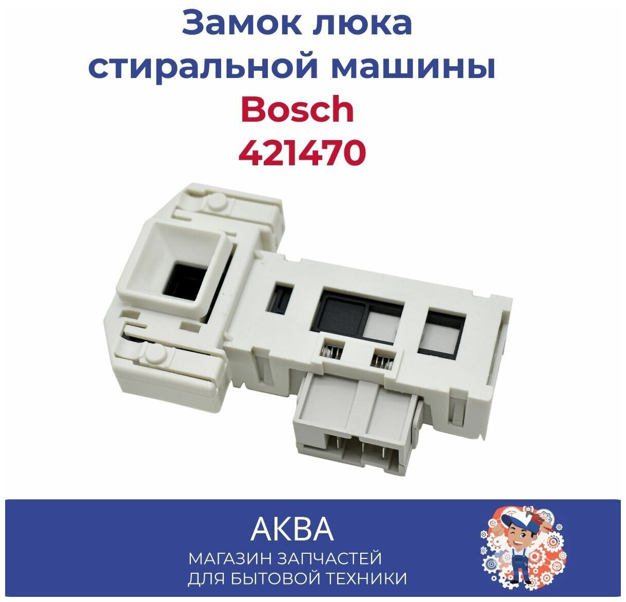 Замок люка (УБЛ) для стиральной машины Bosch