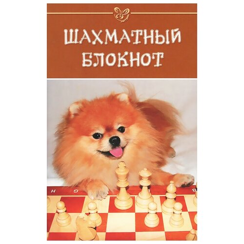 "Шахматный блокнот"