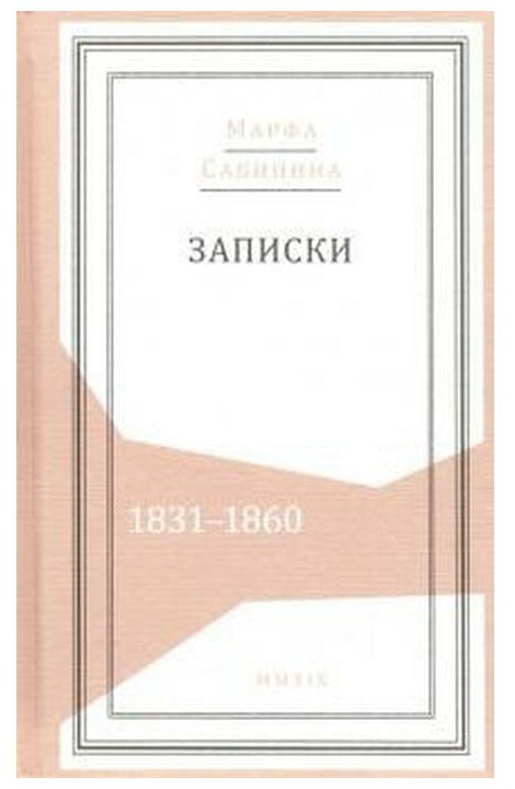 Записки: 1831-1860 (Сабинина Марфа Степановна) - фото №1