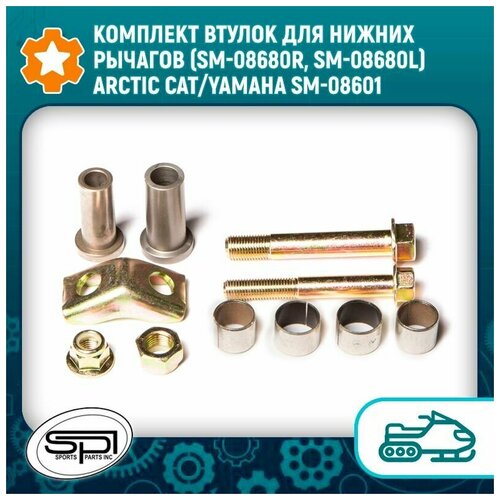 Комплект втулок для нижних рычагов (SM-08680R, SM-08680L) Arctic Cat/Yamaha SM-08601