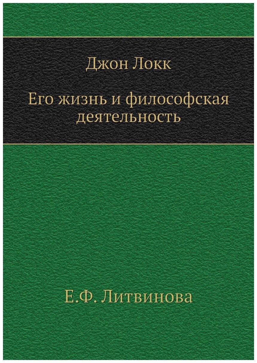 Джон Локк. Его жизнь и философская деятельность - фото №1