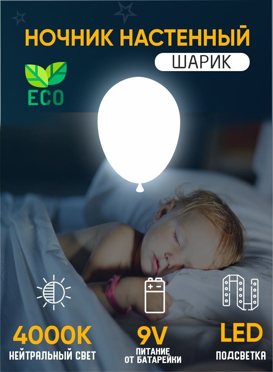 Ночник детский светильник для сна настенный Воздушный шар деревянный светодиодный 35*25 см на батарейках, 1 шт
