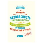 Ульева Е. ''Энциклопедия для мам. Безопасность превыше всего, или Как уберечь ребенка от любых опасностей и угроз'' - изображение