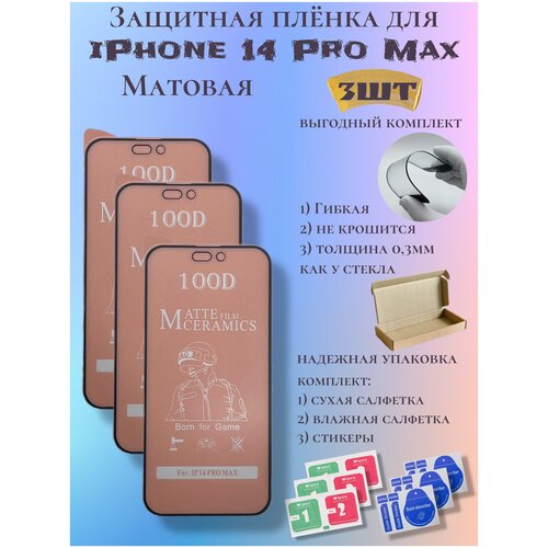 Защитная пленка ceramics для iPhone 14 Pro Max матовая защитное стекло remax gl 59 для iphone 12 pro max стекло ремакс айфон 12 про макс прорезиненное стекло