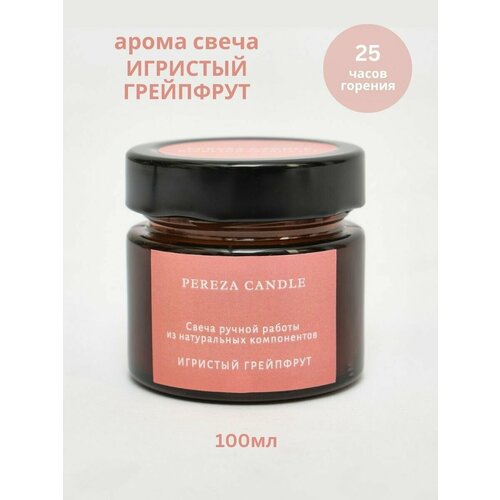 Арома свеча в банке, 100мл, Игристый грейпфрут, PEREZA CANDLE