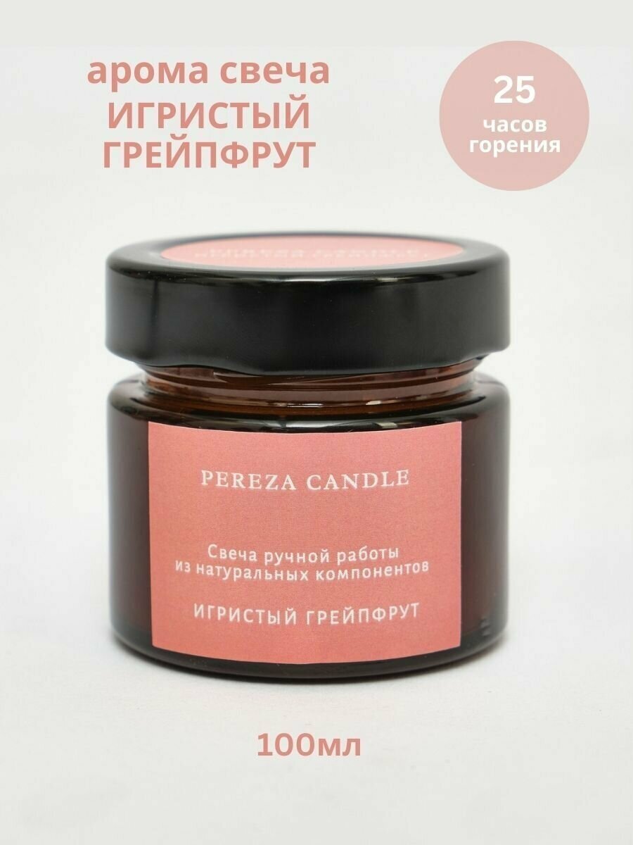 Арома свеча в банке 100мл Игристый грейпфрут PEREZA CANDLE