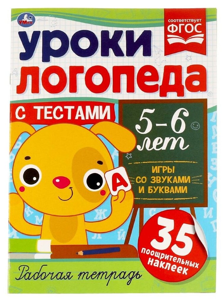 Книга Уроки логопеда с тестами. 5-6 лет. Игры со звуками и буквами. Рабочая тетрадь - фото №10