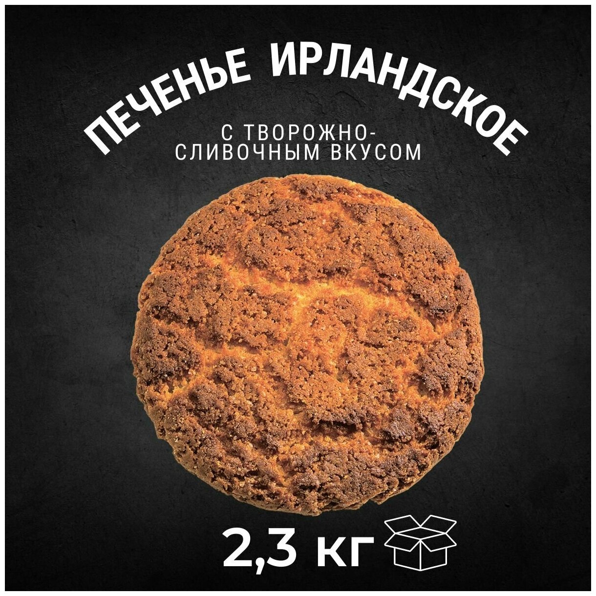 Печенье сдобное ирландское с творожно-сливочным вкусом 2,3 кг/ Черногорский - фотография № 1