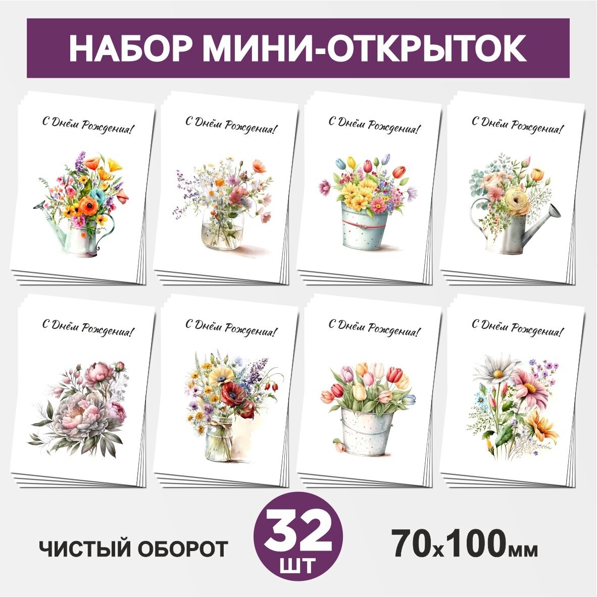 Набор мини-открыток 32 шт, 70х100мм, бирки, карточки, открытки для подарков на Юбилей, День Рождения - Цветы №8.1, postcard_32_flowers_set_8.1