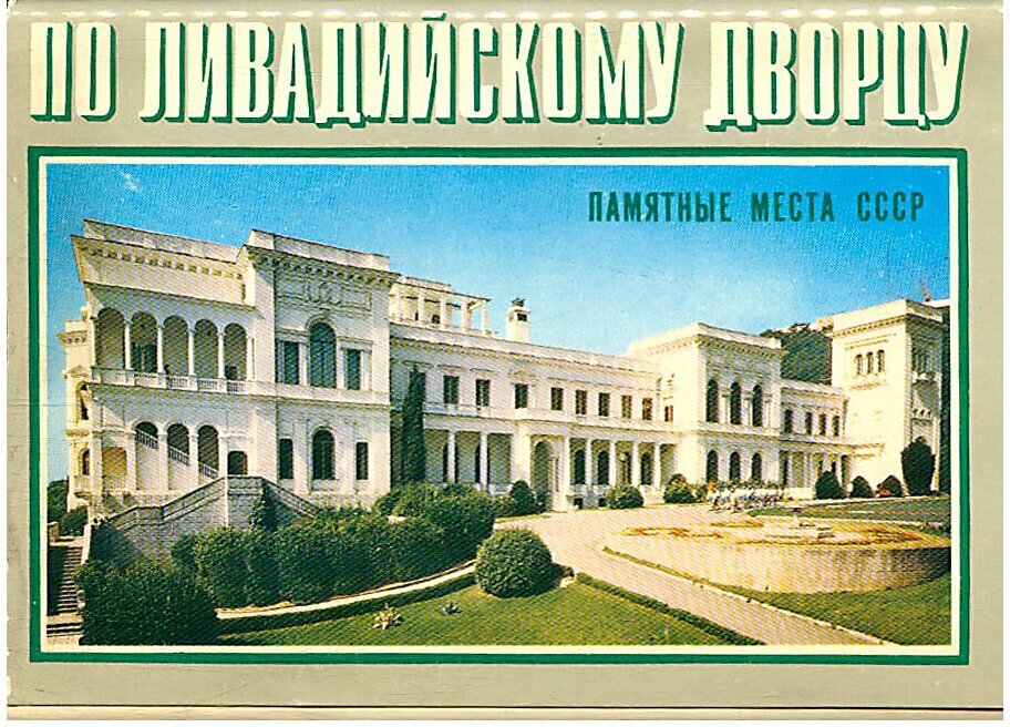 Ливадийский дворец в 1990
