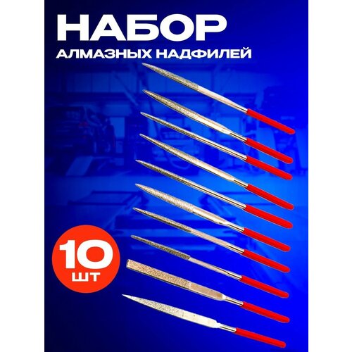 Набор надфилей алмазных (10 предметов) набор надфилей алмазных 5шт