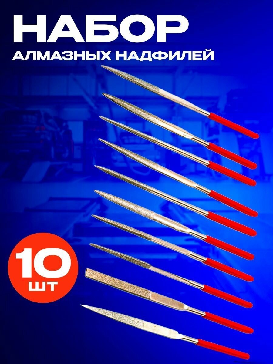 Набор надфилей алмазных (10 предметов)