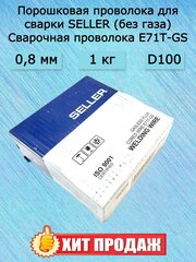 Самозащитная сварочная проволока E71T-GS SELLER 1 кг 0,8 мм