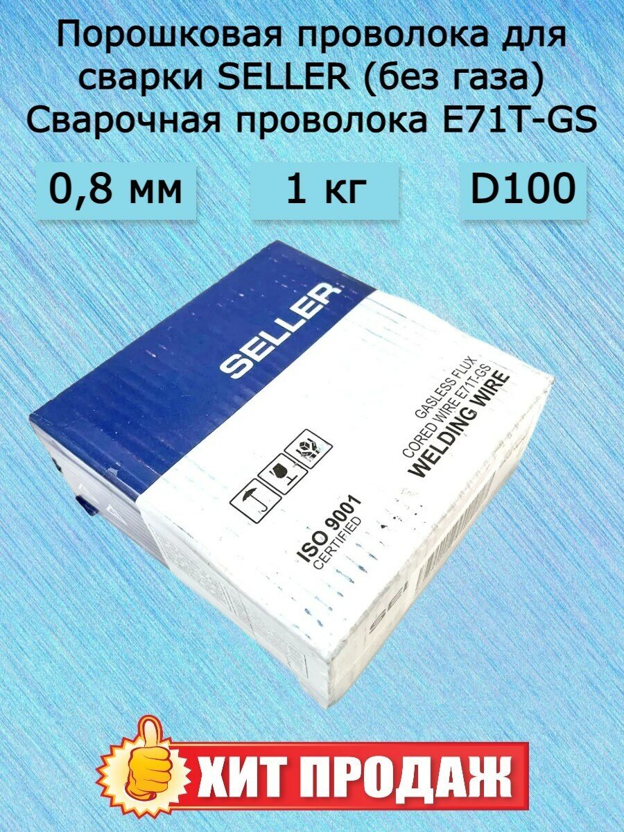 Самозащитная сварочная проволока E71T-GS SELLER 1 кг 0,8 мм