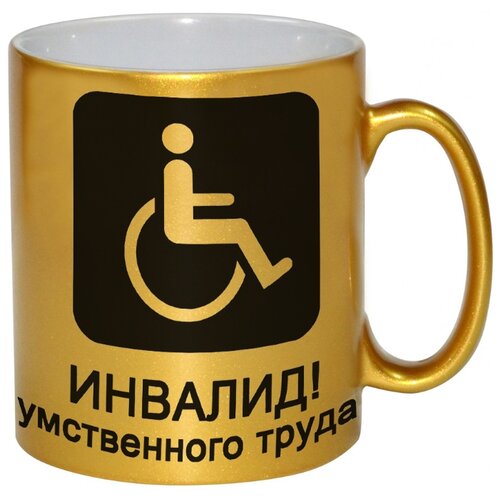 фото Золотая кружка инвалид умственного труда drabs