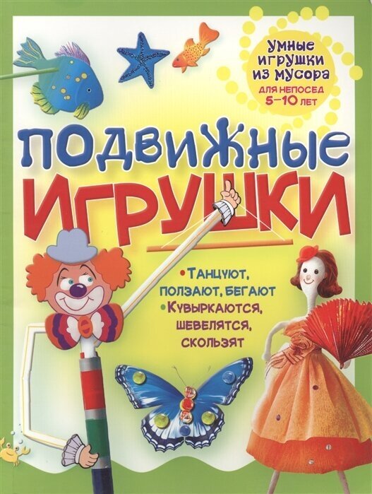 Подвижные игрушки (Гагарина Г.) - фото №1