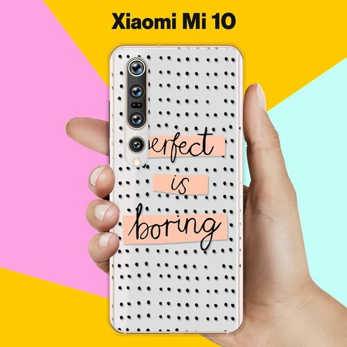 Силиконовый чехол Boring Perfect на Xiaomi Mi 10 силиконовый чехол boring perfect на honor 10