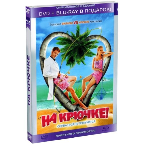 DVD. На крючке! Специальное издание (DVD+ Blu-ray в подарок) (+ Blu-ray) человек на луне blu ray dvd