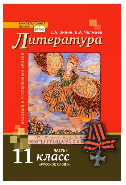 Зинин С.А.Чалмаев В.А. "Литература. Учебник. 11 класс. В 2-х частях. Часть 1"