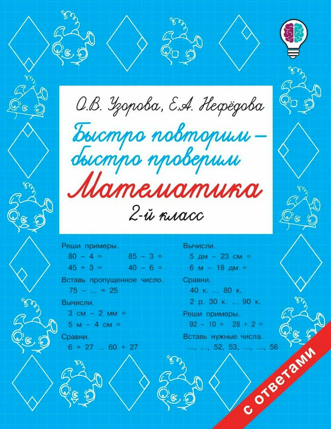 Книга АСТ Быстро повторим — быстро проверим. Математика. 2 класс О. В. Узорова, Е. А. Нефедова