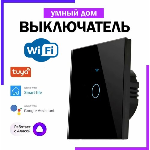 Сенсорный выключатель с Wi-Fi, умный дом с голосовым управлением Яндекс Алиса, черный одноклавишный + RF433 конденсатор и инструкция в комплекте мини wifi выключатель реле tuya поддержка помощников алиса google home маруся
