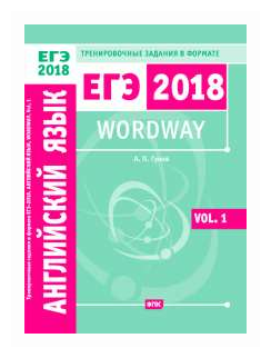 ЕГЭ 2018. Английский язык. Wordway. Тренировочные задания в формате ЕГЭ. Словообразование. Vol. 1 - фото №1
