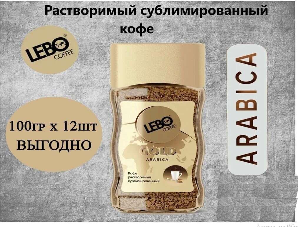 Кофе растворимый Lebo Gold 100гр х 12шт , стеклянная банка. Лебо голд - фотография № 1