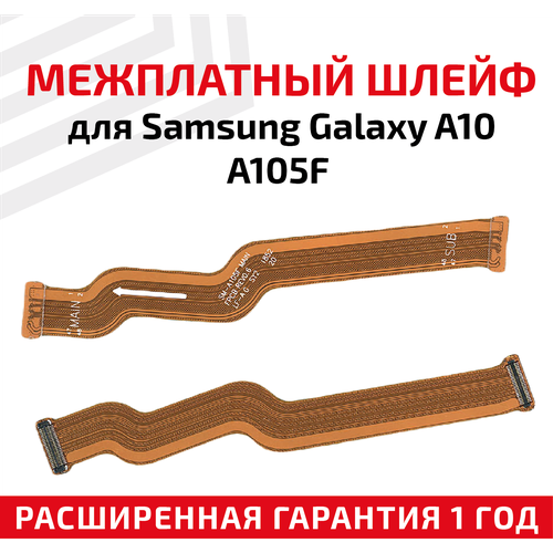 Шлейф для Samsung A105F Galaxy A10 межплатный основной