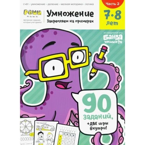 Сергей Пархоменко "Умножение. 7-8 лет. Часть 2. 90 заданий, две игры"