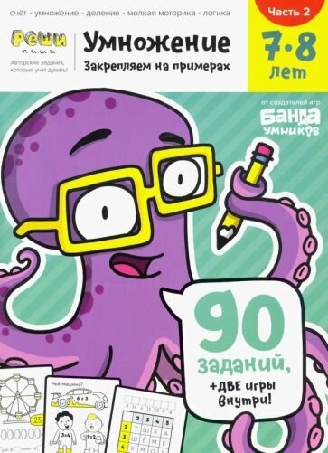 Умножение. 7-8 лет. Часть 2. 90 заданий, две игры