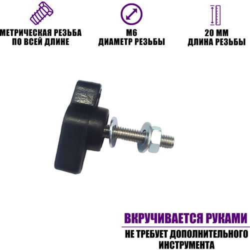 крепежный винт барашек m6x20 с гайкой и шайбами 10 шт Крепежный винт барашек M6x20 с гайкой и шайбами