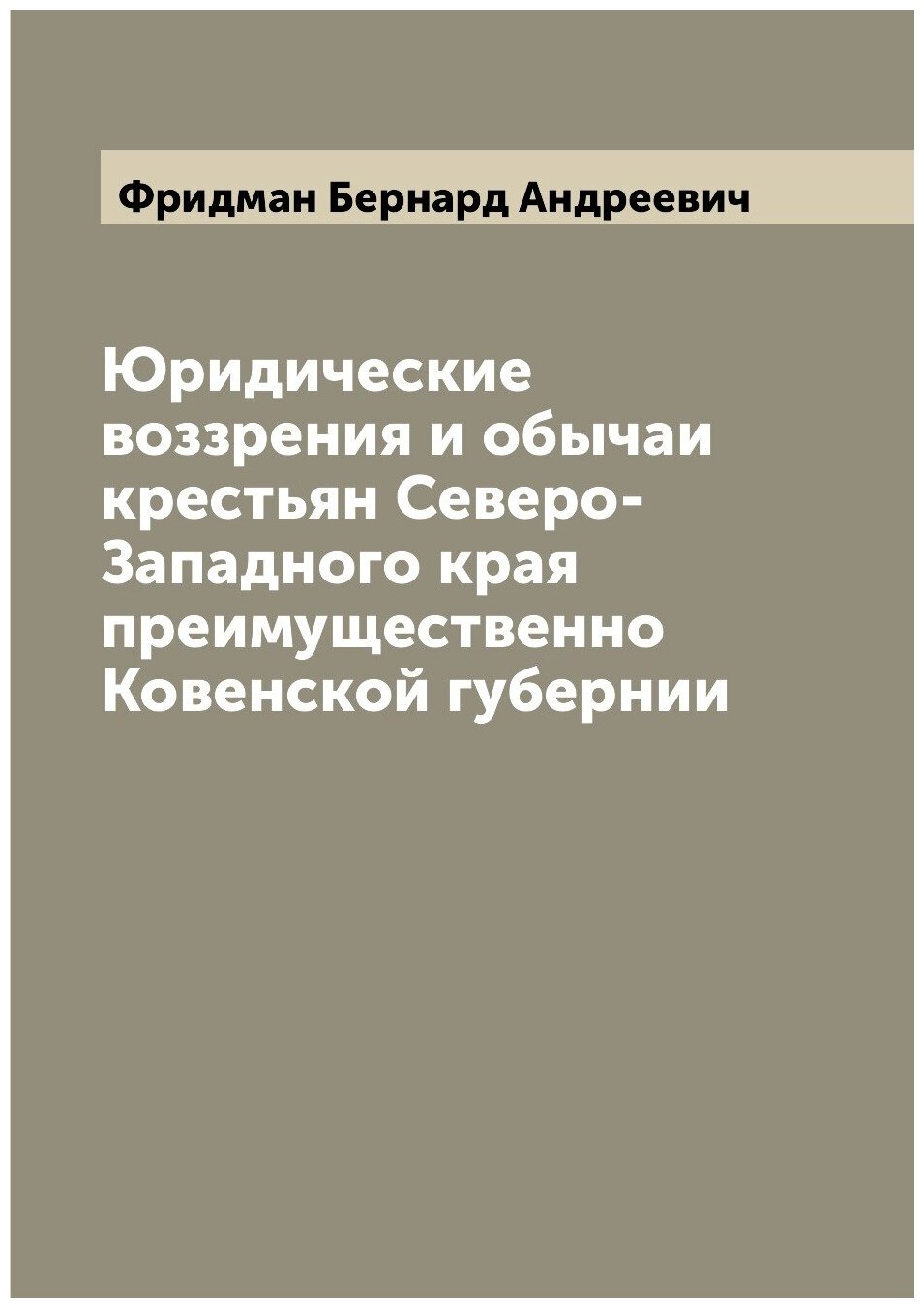 Книга Юридические воззрения и обычаи крестьян Северо-Западного края преимущественно Ков... - фото №1