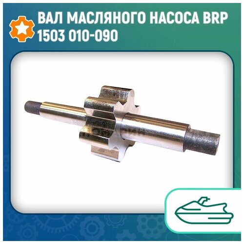 Вал масляного насоса BRP 1503 010-090