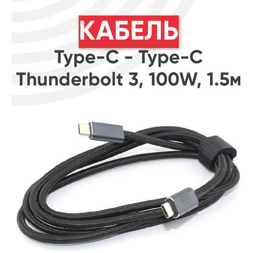 Кабель USB4 Type-C на Type-C Thunderbolt 3, PD, 100Вт, 1.5 метра кабель usb4 type c на type c thunderbolt 3 pd 100вт 1 метр