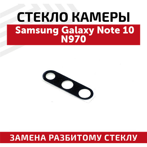 Стекло камеры для мобильного телефона (смартфона) Samsung Galaxy Note 10 (N970F)