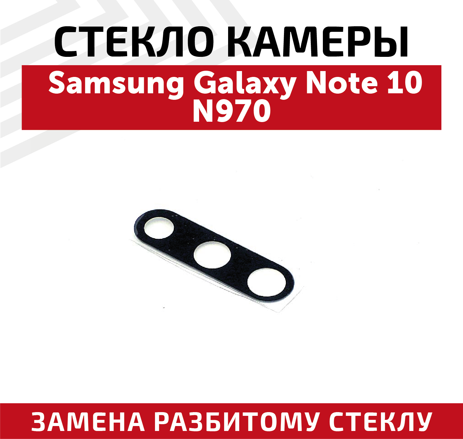 Стекло камеры для мобильного телефона (смартфона) Samsung Galaxy Note 10 (N970F)