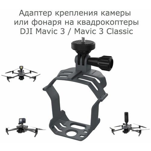 Адаптер крепления камеры / фонаря на DJI Mavic 3 / Mavic 3 Classic