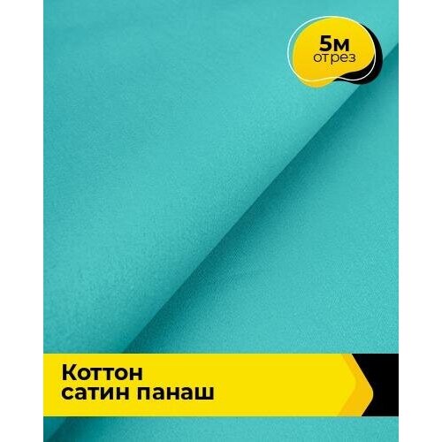 Ткань для шитья и рукоделия Коттон сатин Панаш 5 м * 146 см, бирюзовый 068 ткань для шитья и рукоделия коттон сатин панаш 5 м 146 см черный 015