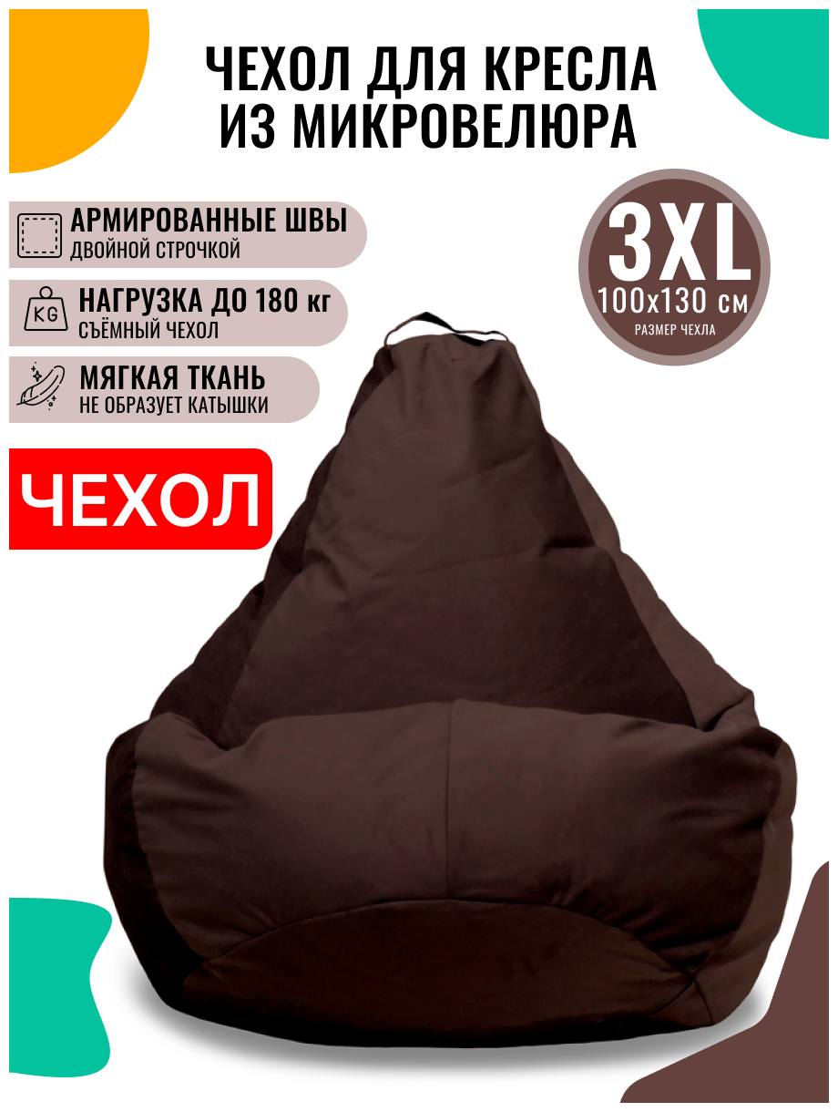 Внешний чехол PUFON для кресла-мешка размер 3XL велюр коричневый