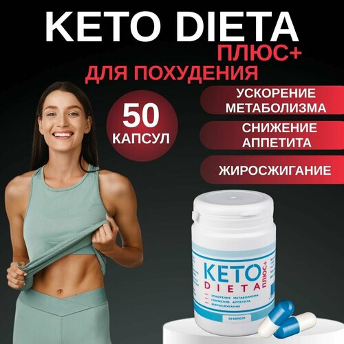 Таблетки для похудения жиросжигатель в капсулах детокс 50 шт KETO DIETA