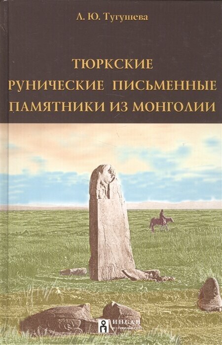 Тюркские рунические письменные памятники из Монголии - фото №1