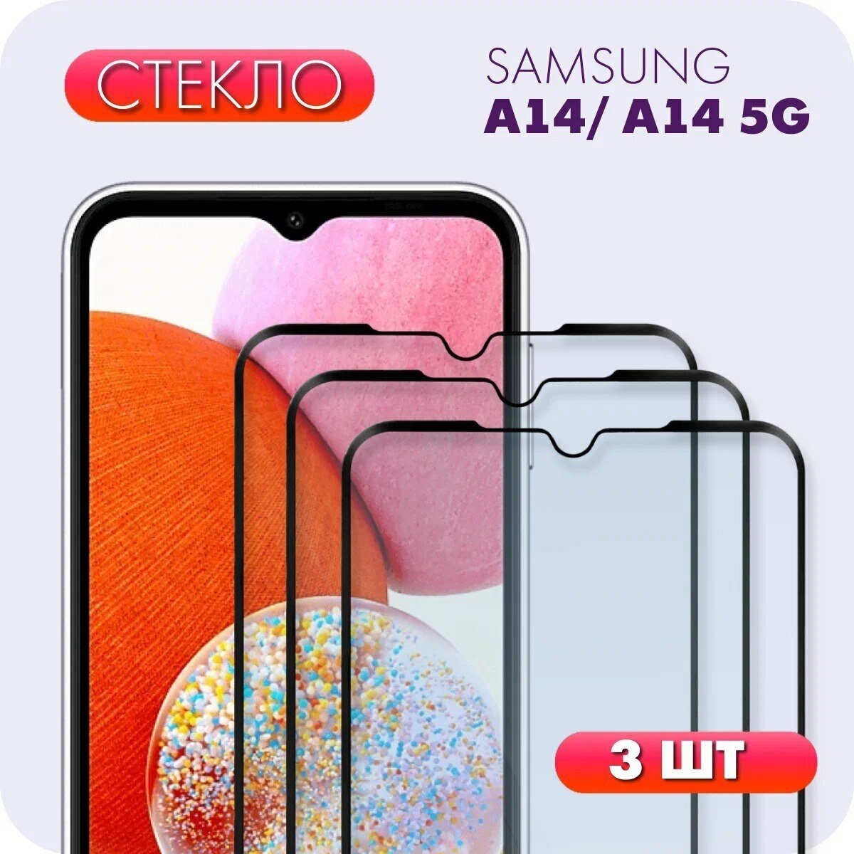 Комплект 3 в 1: Защитное полноэкранное закаленное стекло (3 шт) для Samsung Galaxy A14 / A14 5G / Самсунг Галакси А14 / Самсунг Гелекси А14 5Г