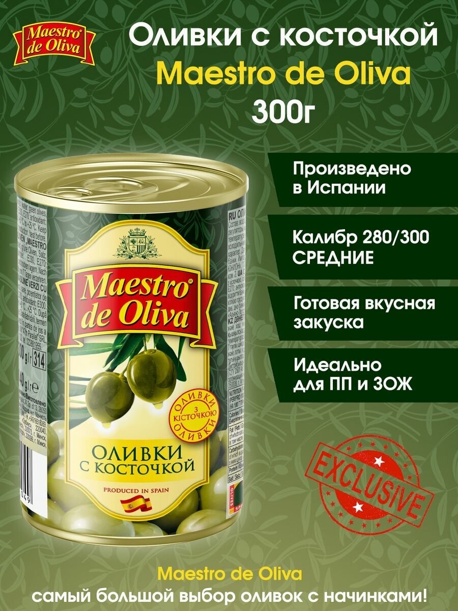 Оливки с косточкой Maestro De Oliva, 300г.