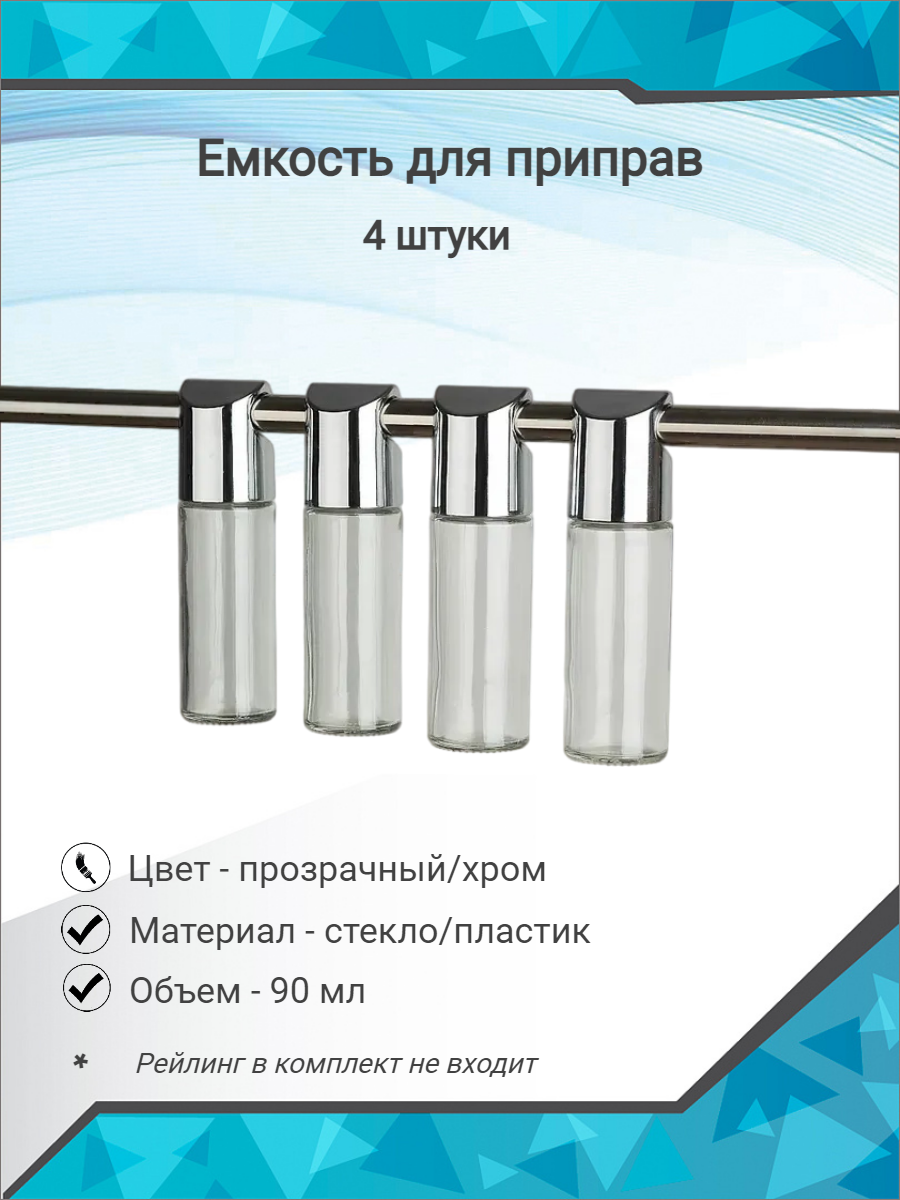 Набор емкостей для приправ на рейлинг 16 мм/баночки для специй - 4 шт