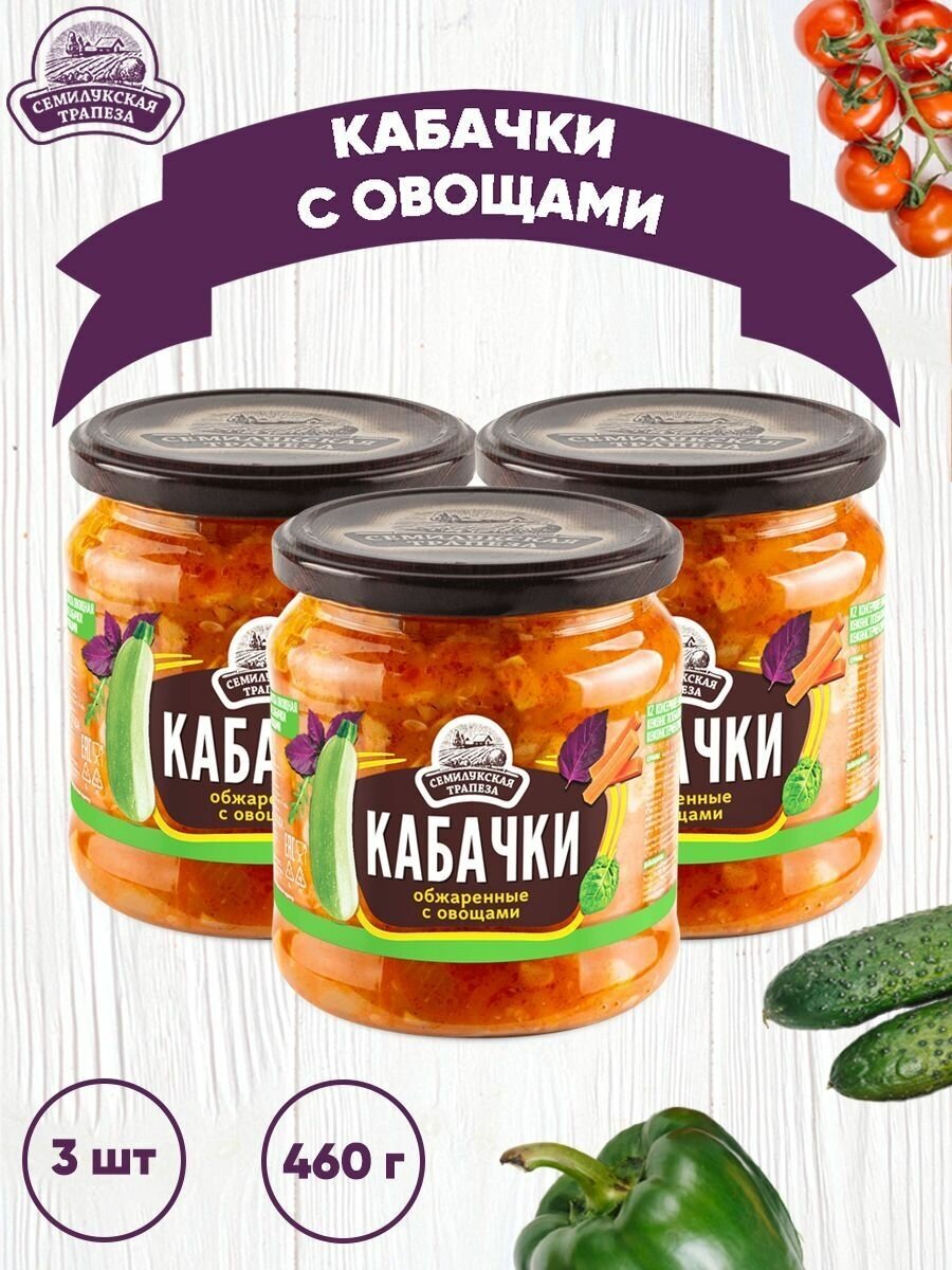 Закуска овощная "Кабачки обжаренные с овощами", 3 шт. по 460 г