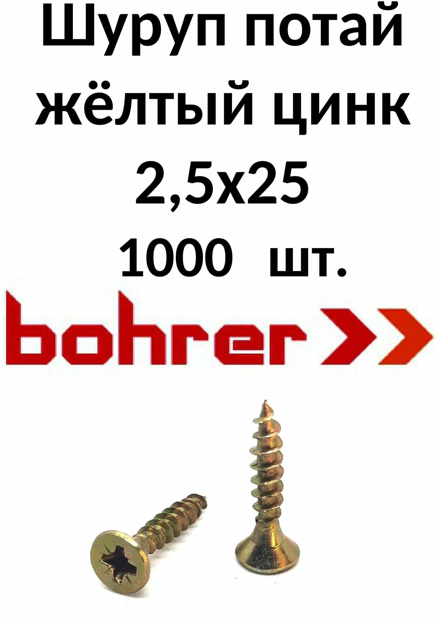 Шурупы по дереву оцинкованные Bohrer