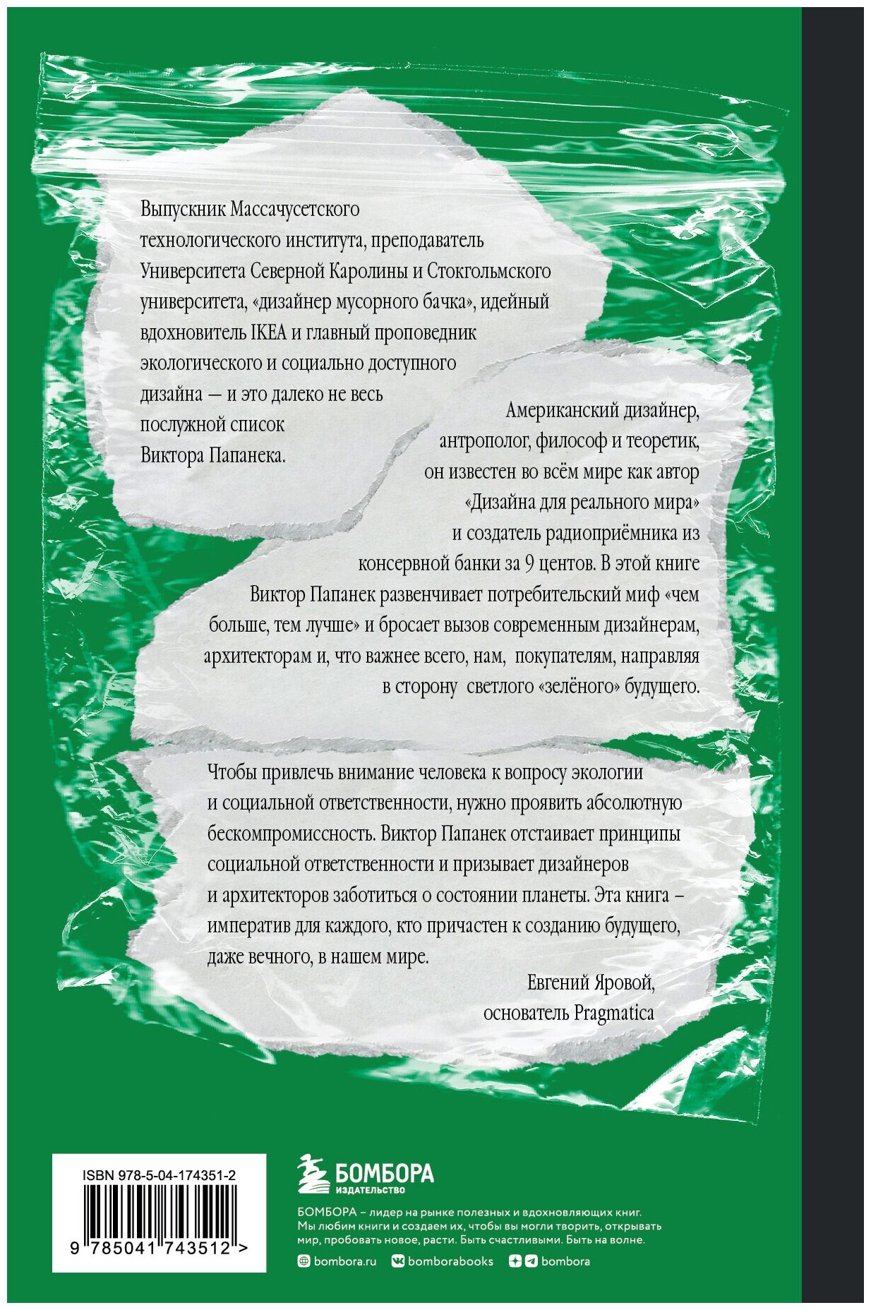 Зелёный императив. Руководство по экологичному и этичному дизайну и архитектуре - фото №2