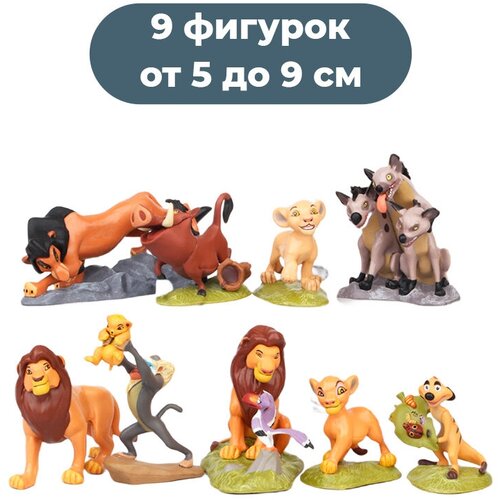 Фигурки Король Лев Lion King 9 в 1 (неподвижные, подставки, 5-9 см)