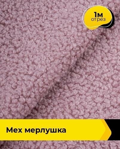 Ткань для шитья и рукоделия Мех "Мерлушка" 1 м * 150 см, пыльно-розовый 004