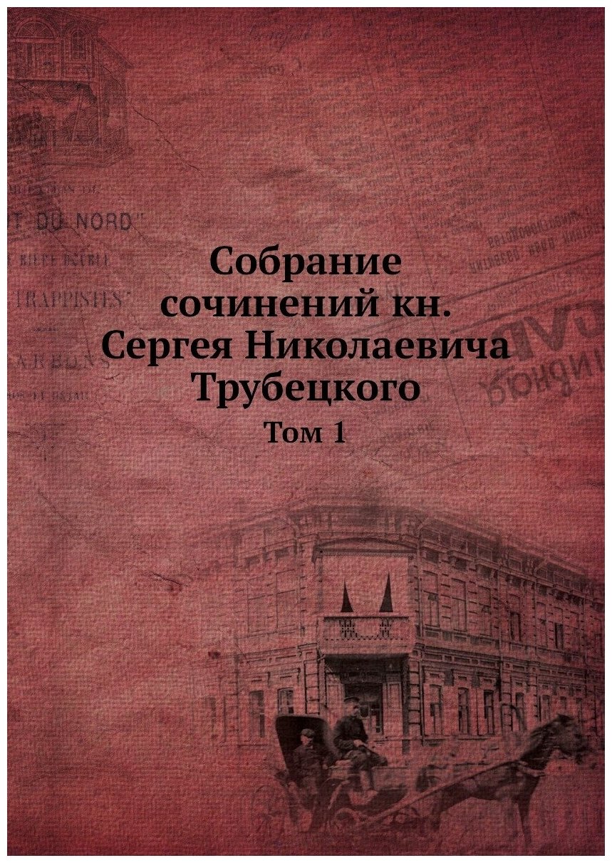 Собрание сочинений кн. Сергея Николаевича Трубецкого. Том 1